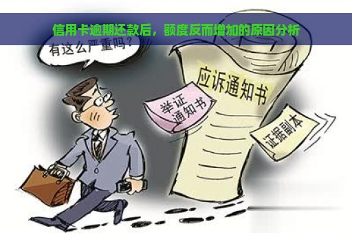 信用卡逾期还款后，额度反而增加的原因分析