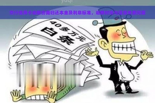 交行信用卡逾期协商归还本金及利息标准，逾期时间与征信关联问题