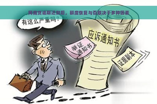 网商贷逾期还款后，额度恢复与否取决于多种因素