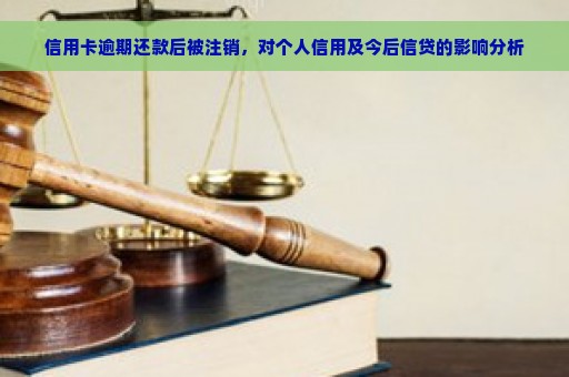 信用卡逾期还款后被注销，对个人信用及今后信贷的影响分析