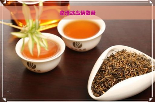 临沧冰岛茶散茶