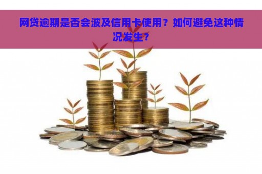 网贷逾期是否会波及信用卡使用？如何避免这种情况发生？