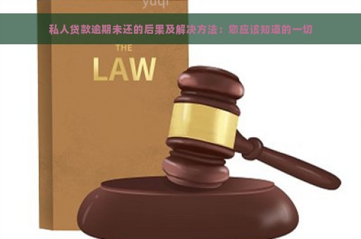 私人贷款逾期未还的后果及解决方法：您应该知道的一切