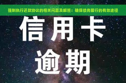 强制执行还款协议的相关问题及解答：确保债务履行的有效途径