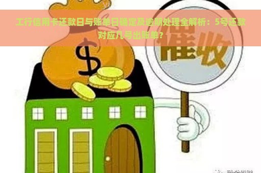 工行信用卡还款日与账单日确定及逾期处理全解析：5号还款对应几号出账单？