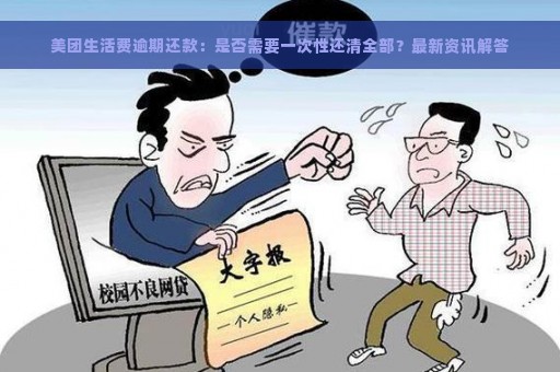 美团生活费逾期还款：是否需要一次性还清全部？最新资讯解答