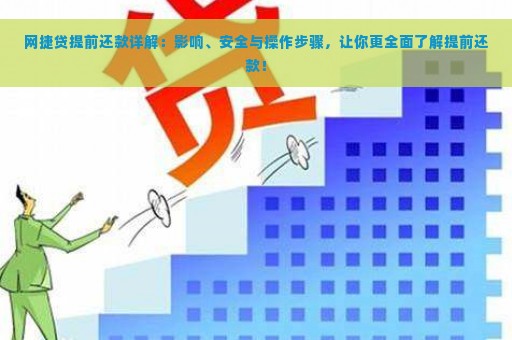 网捷贷提前还款详解：影响、安全与操作步骤，让你更全面了解提前还款！