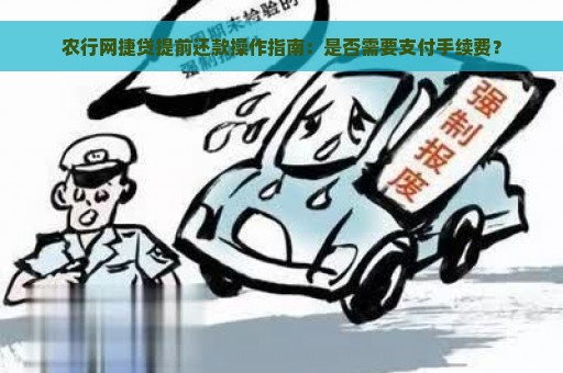 农行网捷贷提前还款操作指南：是否需要支付手续费？