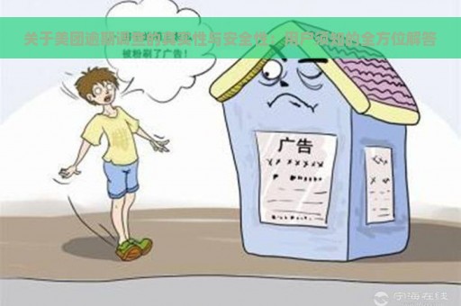 关于美团逾期调查的真实性与安全性：用户须知的全方位解答