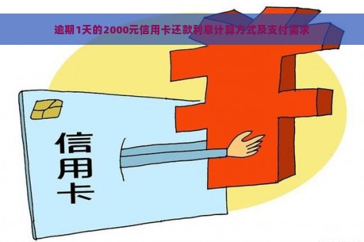 逾期1天的2000元信用卡还款利息计算方式及支付需求