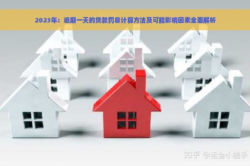 2023年：逾期一天的贷款罚息计算方法及可能影响因素全面解析