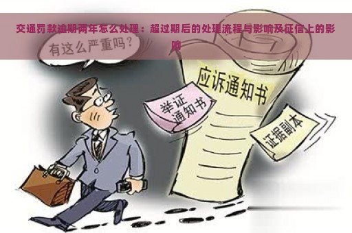 交通罚款逾期两年怎么处理：超过期后的处理流程与影响及征信上的影响