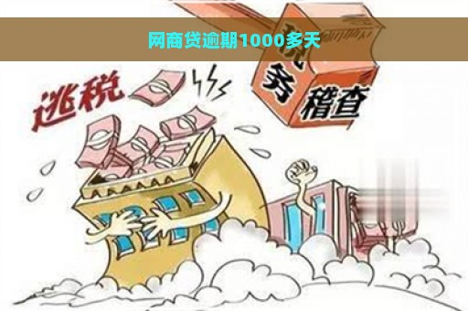 网商贷逾期1000多天