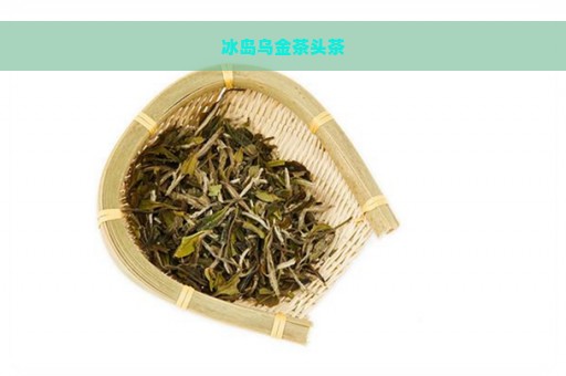 冰岛乌金茶头茶