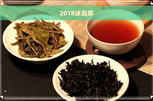 2018冰岛茶