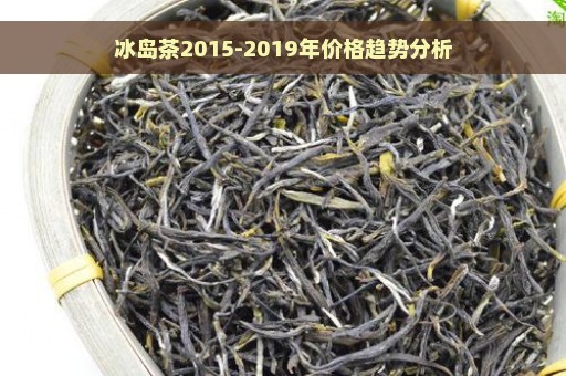 冰岛茶2015-2019年价格趋势分析