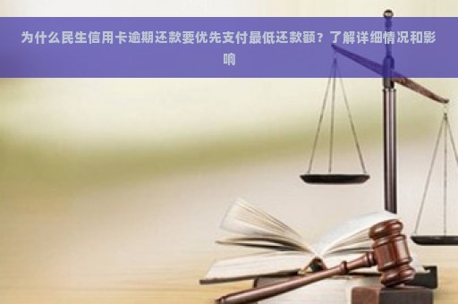 为什么民生信用卡逾期还款要优先支付最低还款额？了解详细情况和影响