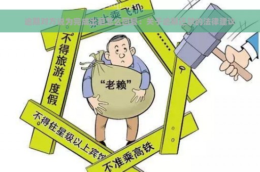 逾期对方说为完成出庭怎么回复：关于逾期还款的法律建议