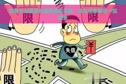 信用卡分期后升额再提前还款：优与注意事项一应俱全