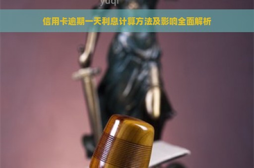 信用卡逾期一天利息计算方法及影响全面解析