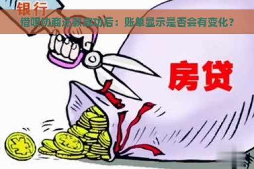 借呗协商还款成功后：账单显示是否会有变化？