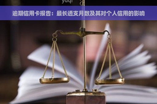 逾期信用卡报告：最长透支月数及其对个人信用的影响