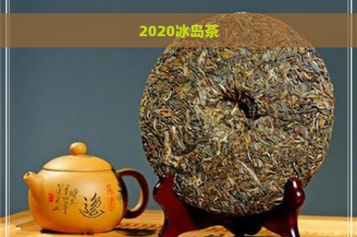 2020冰岛茶