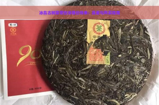 冰岛古树茶茗饮详细价格表：品鉴与购买指南