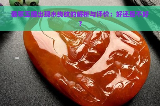 翡翠玉镯出现水线纹的解析与评价：好还是不好？