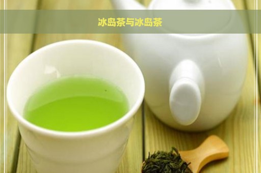 冰岛茶与冰岛茶