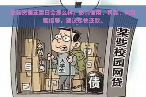 微粒贷误还款日会怎么样：影响信用、罚款、利息翻倍等，建议尽快还款。