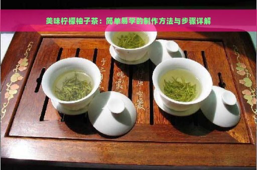 美味柠檬柚子茶：简单易学的制作方法与步骤详解