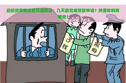 启航贷审核流程详细解读：几天能完成贷款申请？所需材料有哪些？