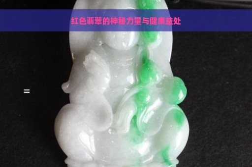 红色翡翠的神秘力量与健康益处