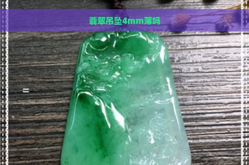 翡翠吊坠4mm薄吗