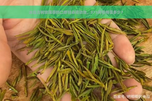 冰岛古树玫瑰茶的口感特点和功效，375克价格是多少？