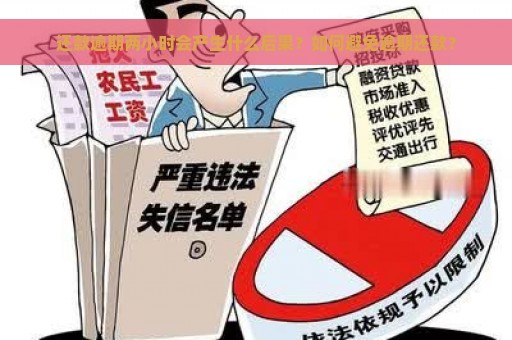 还款逾期两小时会产生什么后果？如何避免逾期还款？