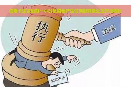 信用卡还款逾期一小时是否会产生信用影响及处理方法探讨