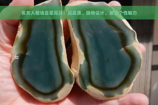 名女人精选翡翠耳环：高品质、独特设计，展现个性魅力