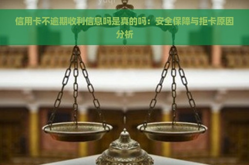 信用卡不逾期收利信息吗是真的吗：安全保障与拒卡原因分析