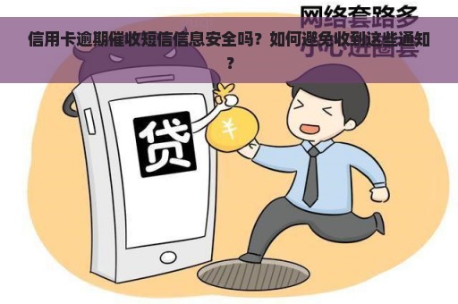 信用卡逾期催收短信信息安全吗？如何避免收到这些通知？