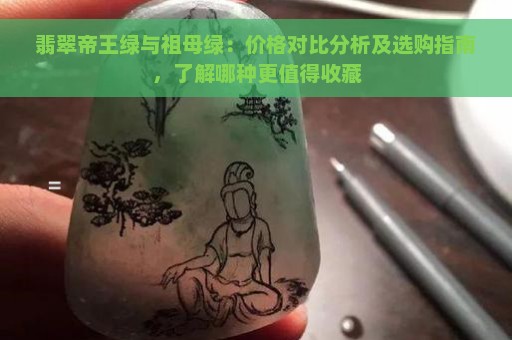 翡翠帝王绿与祖母绿：价格对比分析及选购指南，了解哪种更值得收藏