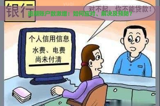 逾期账户数激增：如何应对、解决及预防？