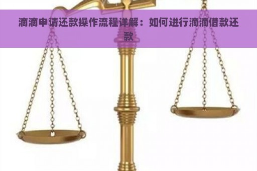 滴滴申请还款操作流程详解：如何进行滴滴借款还款