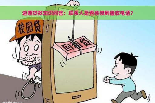 逾期贷款知识问答：联系人是否会接到催收电话？