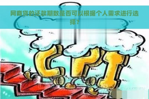 网商贷的还款期数是否可以根据个人需求进行选择？