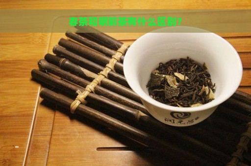 春茶和明前茶有什么区别？