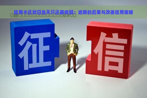 信用卡还款日当天只还最低额：逾期的后果与改善信用策略