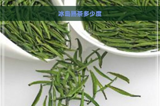 冰岛熟茶多少度