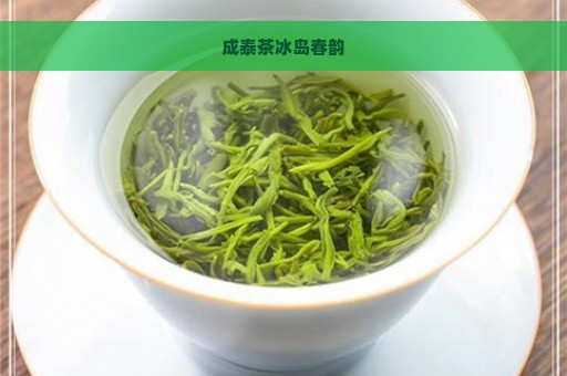 成泰茶冰岛春韵